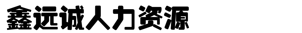 广西鑫远诚人力资源有限公司